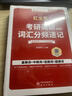 2027考研英語(yǔ)詞匯分頻速記紅寶書(shū) 曬單實(shí)拍圖