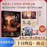 十日終焉全套實體書正版 8因果、7極道、6白羊、5萬相、4樂園、3不息、2迷城、1囚籠 殺蟲隊隊員番茄小說APP懸疑腦洞閱讀榜9.8分無限流小說 十日終焉7·極道【贈印簽明信片+終焉周刊海報】 曬單實拍圖