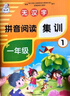 無(wú)漢字拼音閱讀集訓1+2 幼小銜接一年級漢語(yǔ)拼音練習冊幼兒園學(xué)前班大班小學(xué)生1年級拼音拼讀專(zhuān)項訓練書(shū) 無(wú)漢字拼音閱讀集訓一套2本 曬單實(shí)拍圖