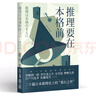 果麥經(jīng)典：推理要在本格前（谷崎潤一郎、芥川龍之介、太宰治等18位日本文豪作家，20篇讓日本推理邁向黃金時(shí)代的里程碑作品） 小說(shuō) 曬單實(shí)拍圖