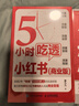 5小時(shí)吃透小紅書(shū) （京東套裝2冊）（人郵普華出品） 曬單實(shí)拍圖