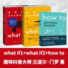 當當what if +how to+萬(wàn)物解釋者 What if 三部曲 那些古怪又讓人憂(yōu)心的問(wèn)題 蘭道爾·門(mén)羅腦洞問(wèn)答 趣味科普物理邏輯思維發(fā)散文津獎圖書(shū) 【3冊】what if1 +2+how to 曬單實(shí)拍圖