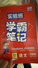 2025秋 實(shí)驗班學(xué)霸筆記 一年級上冊 語(yǔ)文人教版 教材同步知識點(diǎn)解讀解析課堂筆記 曬單實(shí)拍圖