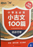 新東方小學(xué)生必背小古文一百篇閱讀與訓練  四步巧學(xué)法走進(jìn)小古文進(jìn)階訓練每日訓練100篇 必背小古文100篇 曬單實(shí)拍圖