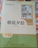 朝花夕拾（升級版）人教版名著閱讀課程化叢書 七年級上冊 與2024秋新版初中語文教材配套使用（內(nèi)含微課，從教學(xué)角度講解名著；內(nèi)含閱讀筆記本，為學(xué)生提供測評指導(dǎo)幫助提升整本書閱讀能力） 曬單實(shí)拍圖