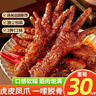 俏美味虎皮鳳爪30包約510g 鹵香味包雞爪零食開(kāi)袋即食獨立包裝休閑食品 曬單實(shí)拍圖