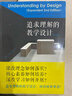 追求理解的教學(xué)設計（第二版） 曬單實(shí)拍圖
