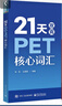 套裝2本】21天攻克PET核心詞匯(雙色)+PET單詞默寫(xiě)本 劍橋通用中學(xué)生劍橋英語(yǔ)二級英語(yǔ)證書(shū)pet考試歷年真題高頻詞匯 曬單實(shí)拍圖