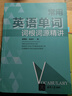常用英語(yǔ)單詞詞根詞源精講 清華大學(xué)出版社 童理民,張韶華 著(zhù) 新華正版書(shū)籍包郵 圖書(shū) 曬單實(shí)拍圖
