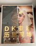 DK重返歷史現場(chǎng) 尋找失落的文明 英國DK公司著(zhù)【9歲+】 兒童科普讀物 小學(xué)生推薦書(shū)單 曬單實(shí)拍圖