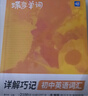 蝶變學(xué)園 初中英語(yǔ)詞匯必背2100詞漫畫(huà)詳解巧記 七八九年級單詞速記初中英語(yǔ)詞匯1600課標詞+500拓展詞 2026中考英語(yǔ)詞匯突破 全國通 曬單實(shí)拍圖