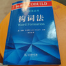 柯林斯COBUILD英語(yǔ)語(yǔ)法叢書(shū)：構詞法 曬單實(shí)拍圖
