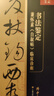 書(shū)法鑒定 兼懷素《自敘帖》臨床診斷/傅申中國書(shū)畫(huà)鑒定論著(zhù)全編 曬單實(shí)拍圖