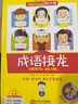京東配送成語(yǔ)接龍韓興娥 上下冊 成語(yǔ)接龍大全 全套古詩(shī)接龍 全彩美繪注音版一年級游戲大闖關(guān) 韓興娥海量閱讀全套叢書(shū) 成語(yǔ)接龍書(shū)小學(xué)生xj 成語(yǔ)笑話(huà)3 曬單實(shí)拍圖