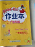 廣東專(zhuān)版】2025秋黃岡小狀元作業(yè)本一年級上冊語(yǔ)文數學(xué)人教版北師版廣東專(zhuān)用 黃岡小狀元作業(yè)本 一年級上冊語(yǔ)文人教版【廣東專(zhuān)版】 曬單實(shí)拍圖