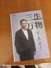 【當天發(fā)】正版三生萬(wàn)物 寧高寧筆著(zhù)述 公開(kāi)近40年經(jīng)營(yíng)原則管理理念三生萬(wàn)物 知名企業(yè)家 寧高寧撰 曾執掌4家世界500強企業(yè) 中國具有影響力的商界之一 三生萬(wàn)物 曬單實(shí)拍圖