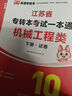 天一庫課江蘇專轉(zhuǎn)本教材2026江蘇省專升本歷年真題試卷必刷2000題真題匯編高數(shù)大學(xué)語文高等數(shù)學(xué)管理學(xué)財經(jīng)類經(jīng)濟(jì)學(xué)財會基礎(chǔ)機(jī)械工程土木建筑化工生物類文史計算機(jī)電子信息醫(yī)護(hù)美術(shù)大類 機(jī)械工程類一本通：上 曬單實(shí)拍圖