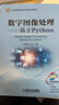 數字圖像處理 基于Python 蔡體健 教材 9787111707417 機械工業(yè)出版社 曬單實(shí)拍圖