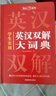 英漢雙解大詞典+現代漢語(yǔ)實(shí)用詞典（共2冊）學(xué)生多功能英語(yǔ)字典辭書(shū)大語(yǔ)文素材初高中基礎知識實(shí)用工具書(shū) 曬單實(shí)拍圖