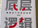 底層邏輯：看清這個(gè)世界的底牌 劉潤 曬單實(shí)拍圖