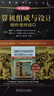 計算機組成與設計：硬件/軟件接口 RISC-V版（原書(shū)第2版） 曬單實(shí)拍圖