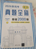 2026新高考數學(xué)真題全刷：基礎2000題 曬單實(shí)拍圖