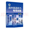 2026版高中維克多英語聽力專項(xiàng)訓(xùn)練 高二分冊(cè) 曬單實(shí)拍圖