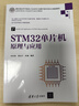 STM32單片機原理與應用（高等學(xué)校電子信息類(lèi)專(zhuān)業(yè)系列教材） 曬單實(shí)拍圖