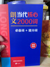朗文當代高級英語(yǔ)辭典第7版 贈核心詞手冊 贈一年APP會(huì )員含電子詞典視頻課程名著(zhù)閱讀AI背詞 英英英漢雙解 外研社 初中高中詞典工具書(shū) 可搭配現代漢語(yǔ)詞典古漢語(yǔ)常用字字典新概念英語(yǔ)牛津書(shū)蟲(chóng) 曬單實(shí)拍圖