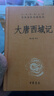 大唐西域記 三全本精裝無(wú)刪減中華書(shū)局中華經(jīng)典名著(zhù)全本全注全譯 曬單實(shí)拍圖