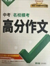 【2026新版】萬(wàn)唯中考滿(mǎn)分作文人教版初中作文素材初一二三語(yǔ)文寫(xiě)作模板七八九年級名校優(yōu)秀高分范文精選 曬單實(shí)拍圖