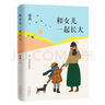 池莉：和女兒一起長(zhǎng)大（《好媽媽勝過(guò)好老師》作者尹建莉大愛(ài)推薦） 曬單實(shí)拍圖