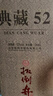 扳倒井 典藏濃香型白酒 52度500ml*6瓶整箱裝純糧釀造口糧酒 中秋送禮 曬單實(shí)拍圖