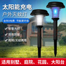 佰煜太陽(yáng)能滅蚊燈戶(hù)外庭院花園滅蚊神器家用防蚊燈室外驅蚊防水電擊燈 太陽(yáng)能滅蚊燈【戶(hù)外】2臺 曬單實(shí)拍圖