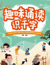 趣味誦讀識千字 音頻伴讀正版新書 幼小銜接啟蒙一年級兒童識字 寶寶幼兒園識字圖畫書兒童拼讀識字書 大字護(hù)眼輕松認(rèn)讀提升專注力 曬單實拍圖