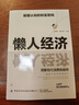 【官方正版】懶人經(jīng)濟 懶人經(jīng)濟書(shū) 年入百萬(wàn) 顛覆認知的財富密碼 抓住新消費時(shí)代的賺錢(qián)邏輯正版書(shū)籍 【2本】懶人經(jīng)濟+銀發(fā)經(jīng)濟 曬單實(shí)拍圖