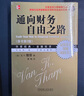 通向財(cái)務(wù)自由之路 珍藏版 曬單實(shí)拍圖