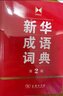 新華成語(yǔ)詞典（第2版） 大字成語(yǔ)故事教材教輔小學(xué)1-6年級語(yǔ)文課外閱讀作文新華字典現代漢語(yǔ)詞典牛津高階古漢語(yǔ)常用字古代漢語(yǔ)英語(yǔ)學(xué)習常備工具書(shū) 曬單實(shí)拍圖