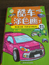 酷車(chē)涂色畫(huà)兒童汽車(chē)涂色書(shū)畫(huà)畫(huà)本3-4-5-6歲幼兒園小孩涂顏色填充畫(huà)汽車(chē)圖畫(huà)書(shū)寶寶繪畫(huà)書(shū)涂鴉填色畫(huà)冊 酷車(chē)涂色畫(huà)全套8本不含畫(huà)筆 曬單實(shí)拍圖