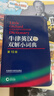 牛津英漢雙解小詞典 第10版 外研社英語(yǔ)字典 軟皮便攜版 鳳凰新華書(shū)店正版初高中小學(xué)生英語(yǔ)英漢漢英單詞詞匯學(xué)習詞典實(shí)用工具書(shū) 曬單實(shí)拍圖