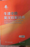牛津中階英漢雙解詞典第6版 商務(wù)印書(shū)館2025年最新版中小學(xué)英語(yǔ)工具書(shū)可搭新華字典現代漢語(yǔ)詞典第7版古漢語(yǔ)常用字字典第6版古代漢語(yǔ)詞典3版牛津初階高階英漢雙解詞典10版 曬單實(shí)拍圖