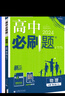高二必刷題2026高中必刷題數(shù)學(xué)選擇性必修一1選擇性必修二2高二上學(xué)期必刷題物理必刷題必修三高二上選修一1配狂K重點(diǎn)答案及解析必刷題選擇性必修三3選擇性必修四4高二下新教材課本同步練習(xí)冊同步教輔 【必 曬單實(shí)拍圖