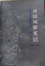內證觀(guān)察筆記原版 增訂本 真圖本中醫解剖學(xué)綱目 無(wú)名氏著(zhù) 人體奧秘中醫學(xué)思考中醫養生書(shū)籍中醫生理學(xué) 中醫視角談解剖正版 曬單實(shí)拍圖
