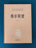 格言聯(lián)璧 三全本精裝無刪減中華書局中華經(jīng)典名著全本全注全譯 曬單實(shí)拍圖