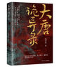 《大唐詭異錄》古風(fēng)探案 懸疑推理 歷史小說 曬單實拍圖
