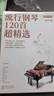 流行鋼琴120首超精選（簡(jiǎn)譜版） 曬單實(shí)拍圖