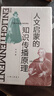 人文啟蒙的知識傳播原理 曬單實拍圖