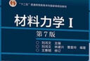 材料力學(xué)Ⅰ（第7版） 劉鴻文 主編，劉鴻文 林建興 曹曼玲 編著(zhù)，王惠明 修訂 高等教育出版社 曬單實(shí)拍圖