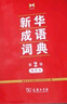 正版新華字典12版雙色版單色本商務(wù)印書(shū)館另有現代漢語(yǔ)詞典 新華成語(yǔ)詞典新華字典小學(xué)生字典自選： 新華成語(yǔ)詞典第2版【64開(kāi)縮印本1185頁(yè)】 曬單實(shí)拍圖
