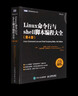 【新華書(shū)店】Linux命令行與shell腳本編程大全(第4版)/圖靈程序設計叢書(shū) 曬單實(shí)拍圖